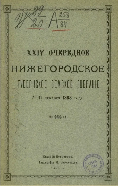 24-е очередное Нижегородское губернское земское собрание 7-11 декабря 1888 года