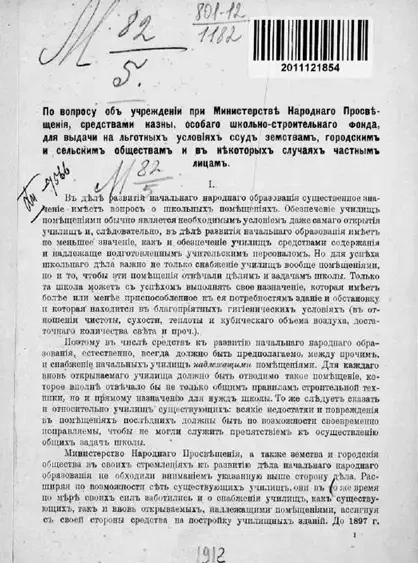 По вопросу об учреждении при Министерстве народного просвещения, средствами казны, особого школьного-строительного фонда для выдачи на льготных условиях ссуд земствам, городским и сельским обществам и в некоторых случаях, частным лицам
