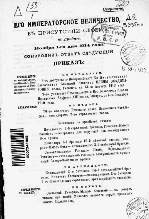 Высочайшие приказы о чинах военных за 1914 год, с 1 ноября по 31 декабря