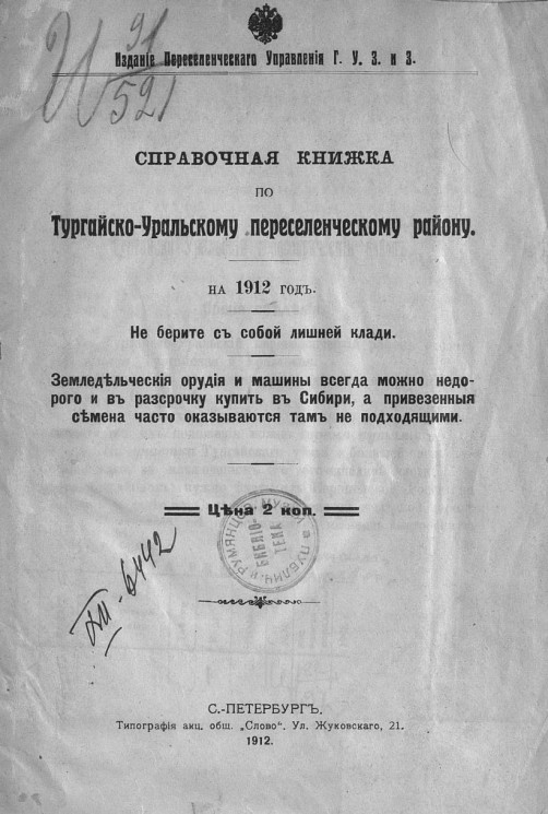 Справочная книжка по Тургайско-Уральскому переселенческому району на 1912 год
