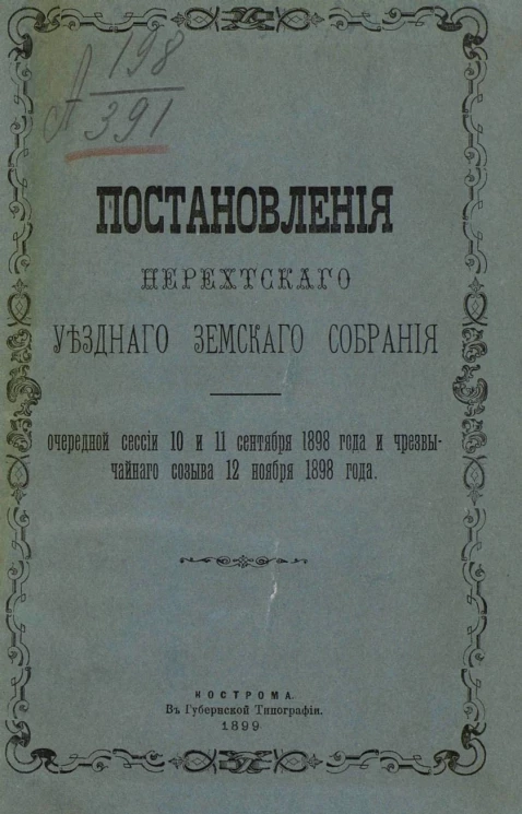 Постановления Нерехтского уездного земского собрания очередной сессии 10 и 11 сентября 1898 года и чрезвычайного созыва 12 ноября 1898 года