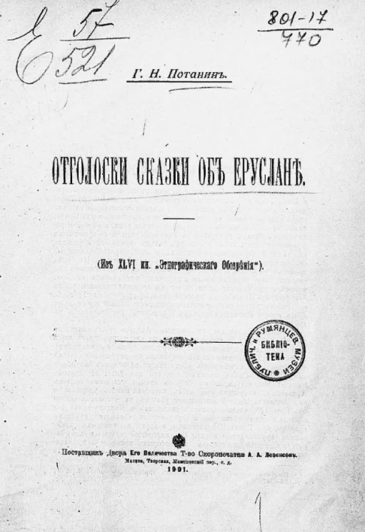 Отголоски сказки об Еруслане