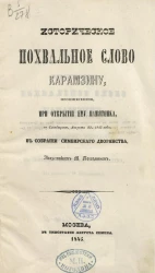 Историческое похвальное слово Карамзину, произнесенное при открытии ему памятника в Симбирске, августа 23, 1845 года, в собрании симбирского дворянства