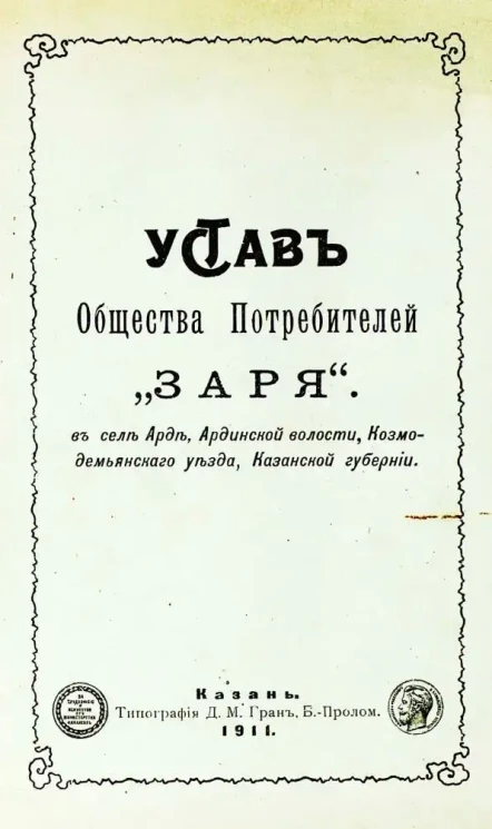 Устав Общества Потребителей "Заря" в селе Арде, Ардинской волости, Козмодемьянского уезда, Казанской губернии