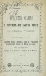 Методические указания о преподавании закона божия в народных училищах