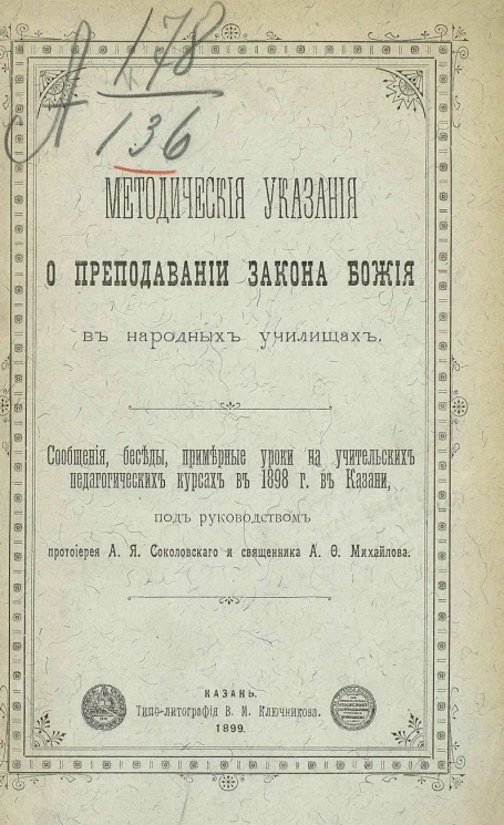 Методические указания о преподавании закона божия в народных училищах