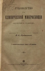 Руководство к клинической микроскопии для врачей и студентов