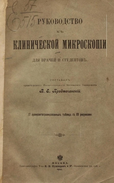 Руководство к клинической микроскопии для врачей и студентов