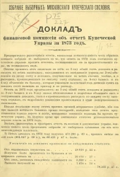 Собрание выборных Московского купеческого сословия. Доклад финансовой комиссии об отчете Купеческой управы за 1873 год