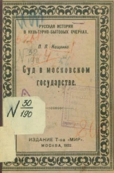 Русская история в культурно-бытовых очерках. Суд в Московском государстве