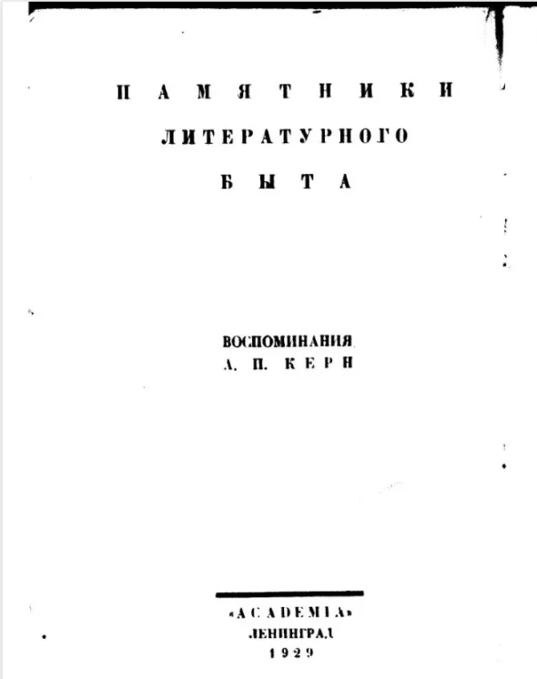 Памятники литературного быта. Воспоминания Анны Петровны Керн