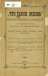 "Что такое жизнь". Религиозно-философское исследование. Издание 2