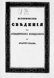 Исторические сведения об археологических исследованиях в старой Рязани