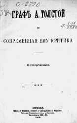 Граф А. Толстой и современная ему критика