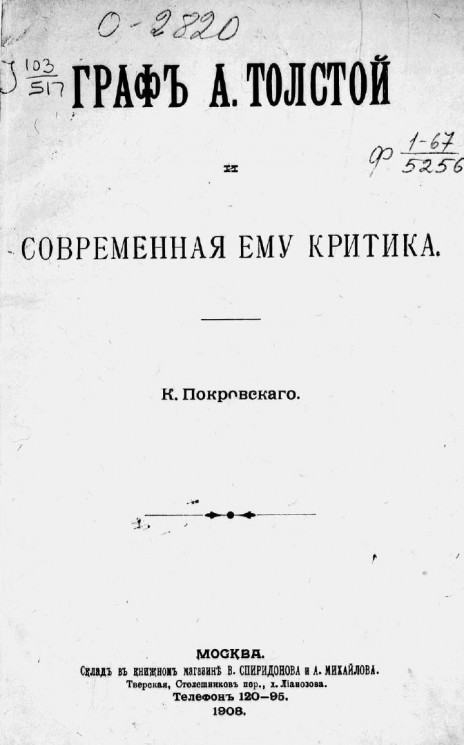 Граф А. Толстой и современная ему критика