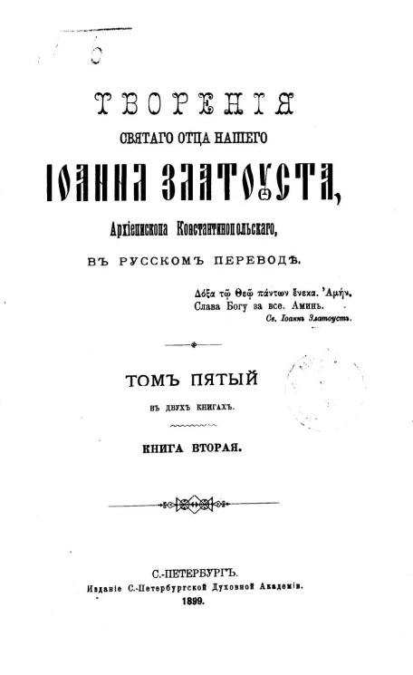 Творения Святого Отца нашего Иоанна Златоуста, архиепископа Константинопольского, в русском переводе. Том 5. Книга 2