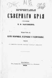 Причитанья Северного края, собранные Е.В. Барсовым. Часть 1. Плачи похоронные, надгробные и надмогильные