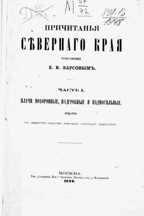 Причитанья Северного края, собранные Е.В. Барсовым. Часть 1. Плачи похоронные, надгробные и надмогильные