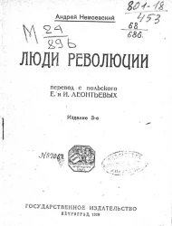 Люди революции. Издание 3