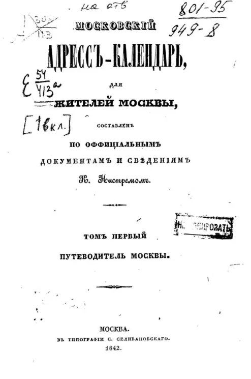 Книга адресов жителей Москвы, составленная по официальным документам и сведениям. Том 1. Путеводитель Москвы