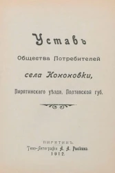 Устав Общества Потребителей села Кононовки, Пирятинского уезда, Полтавской губернии
