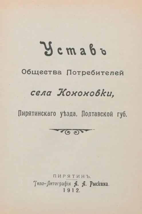 Устав Общества Потребителей села Кононовки, Пирятинского уезда, Полтавской губернии