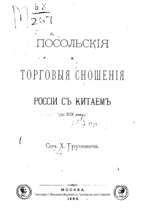 Посольские и торговые сношения России с Китаем (до XIX века)