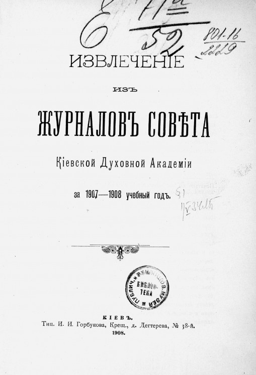 Извлечение из журналов Совета Киевской духовной академии за 1907-1908 учебный год