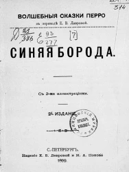 Волшебные сказки Перро. Синяя борода. Издание 2