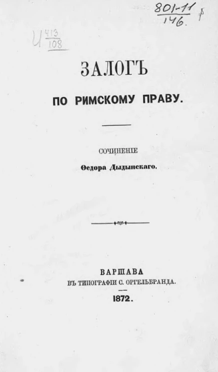 Залог по римскому праву
