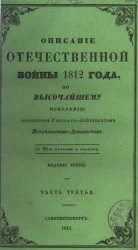 Описание Отечественной войны 1812 года. Часть 3. Издание 3