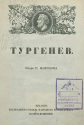 Драматические писатели. Выпуск 6. Тургенев
