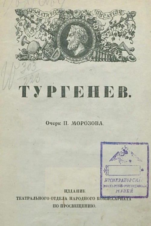 Драматические писатели. Выпуск 6. Тургенев