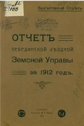 Отчет Лебединской уездной земской управы за 1912 год