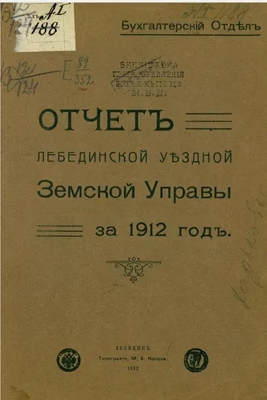 Отчет Лебединской уездной земской управы за 1912 год