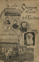 Сказки и были Льва Николаевича Толстого