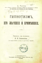 Гипнотизм, его значение и применение