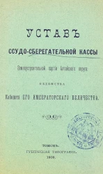 Устав ссудо-сберегательной кассы землеустроительной партии Алтайского округа ведомства кабинета его императорского величества