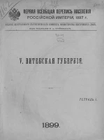 Первая всеобщая перепись населения Российской империи 1897 года. 5. Витебская губерния. Тетрадь 1