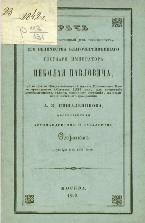 Речь в высокоторжественный день тезоименитства его величества благочестивейшего государя императора Николая Павловича, декабря 6-го 1841 года
