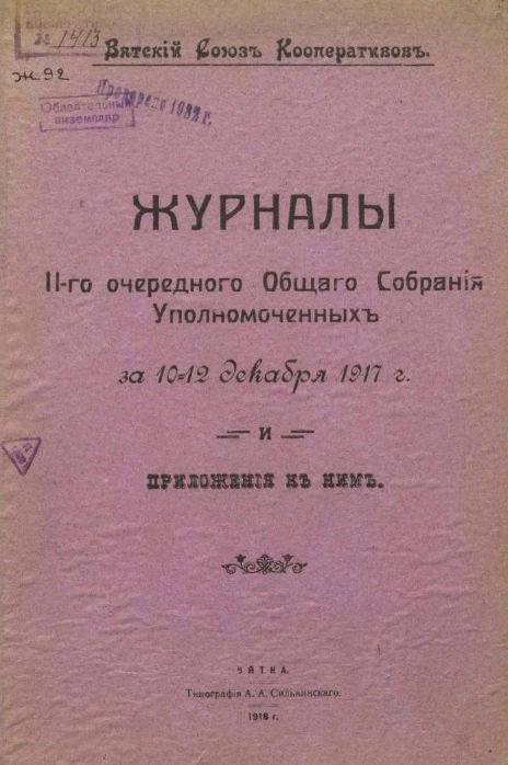 Вятский союз кооперативов. Журналы II-го очередного общего собрания уполномоченных за 10-12 декабря 1917 года и приложения к ним