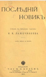 Последний Новик. Роман в четырех частях. Часть 1 и 2