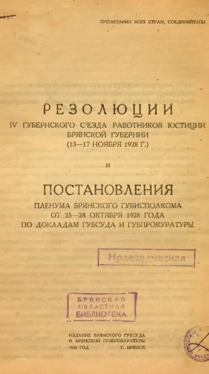 Резолюции IV губернского съезда работников юстиции Брянской губернии и постановления пленума Брянского Губисполкома от 25-28 октября 1928 года по докладам Губсуда и Губпрокуратуры