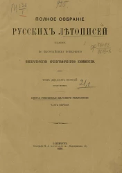 Полное собрание русских летописей, изданное по высочайшему повелению Императорской Археографической комиссией. Том 21. Первая половина. Книга степенная царского родословия. Часть 1