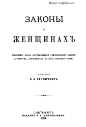Законы о женщинах (сборник всех постановлений действующего законодательства, относящихся до лиц женского пола)