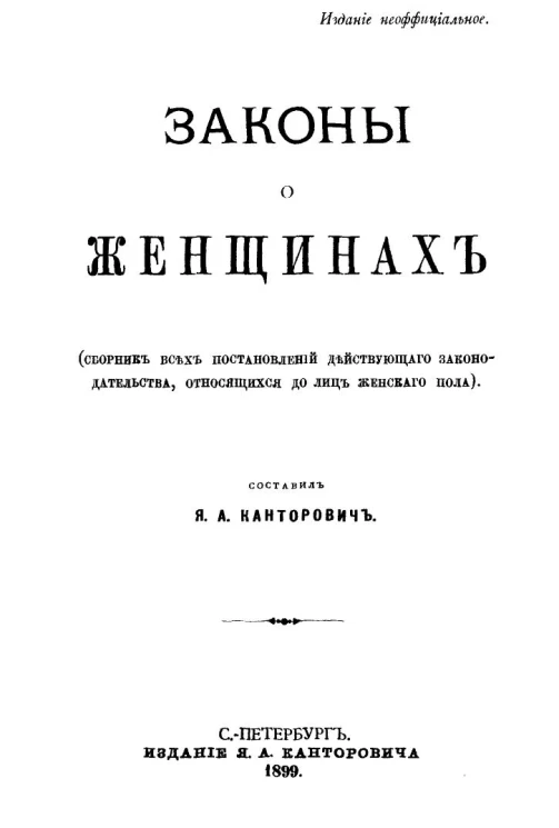 Законы о женщинах (сборник всех постановлений действующего законодательства, относящихся до лиц женского пола)
