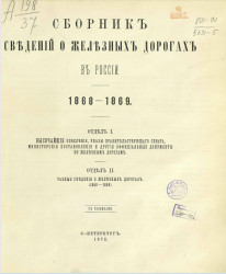 Сборник сведений о железных дорогах в России. 1868-1869. Отдел 1 и 2