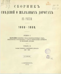 Сборник сведений о железных дорогах в России. 1868-1869. Отдел 1 и 2
