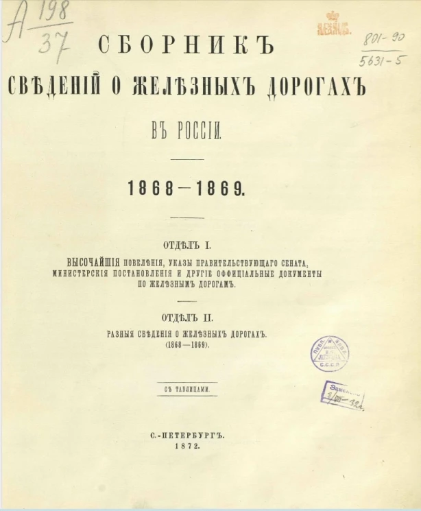 Сборник сведений о железных дорогах в России. 1868-1869. Отдел 1 и 2