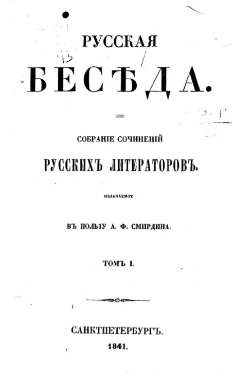Русская беседа. Собрание сочинений русских литераторов. Том 1